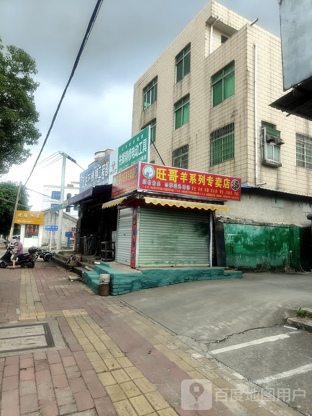 旺哥羊系列专卖店