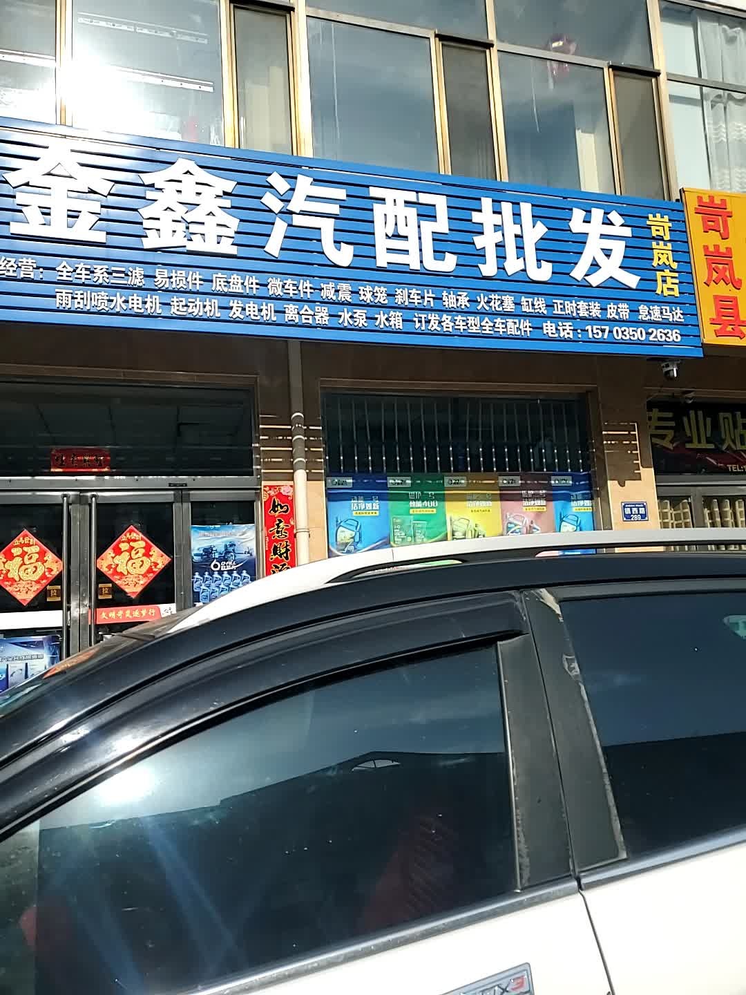 金鑫汽配批发