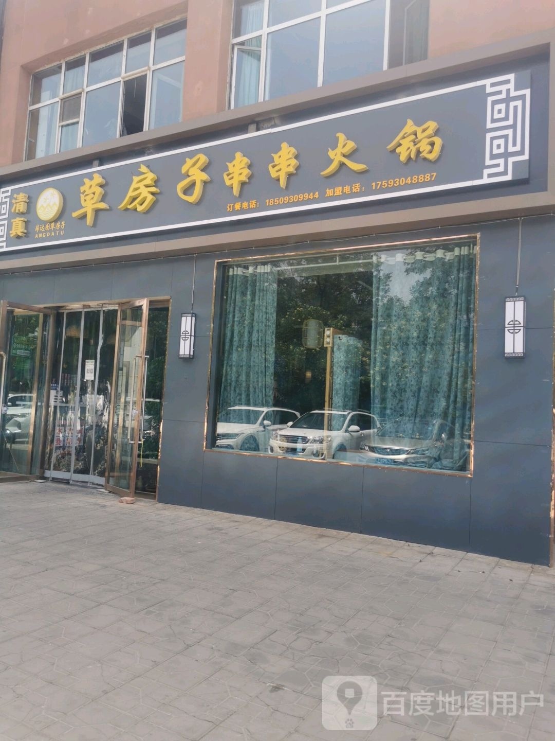 清真昂达图草房子串串火锅