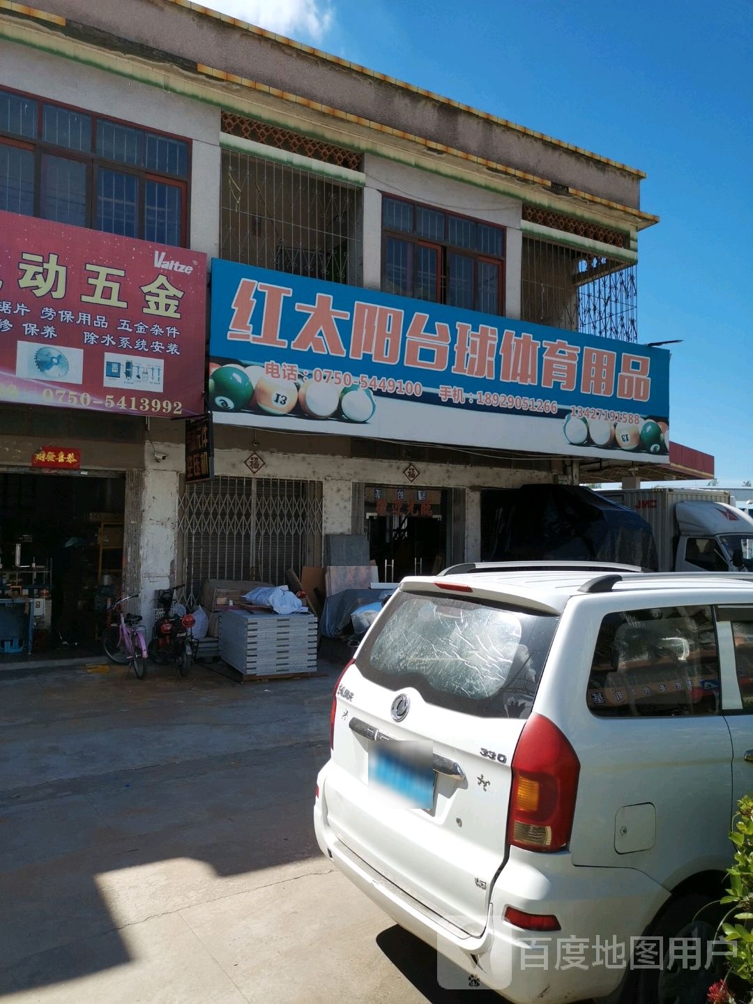 红太阳台球用品