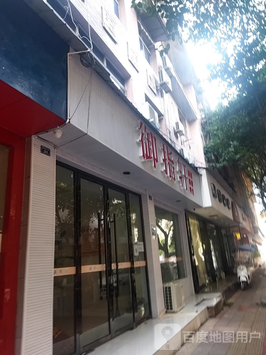 御指轩
