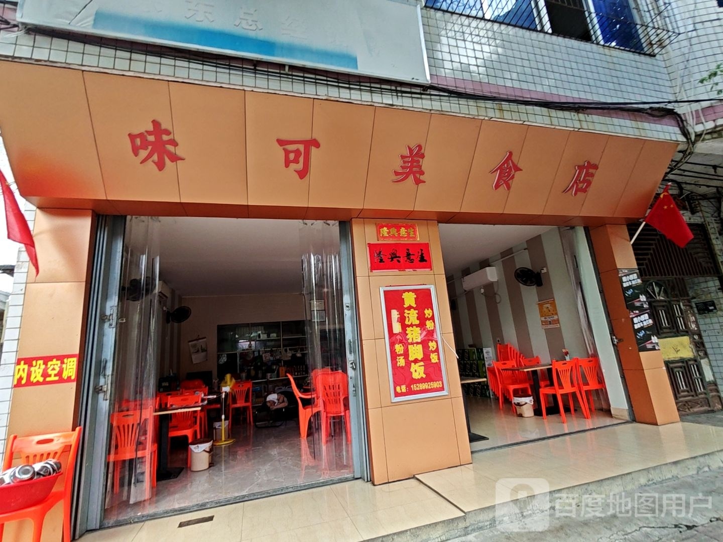 味可黄流猪脚店