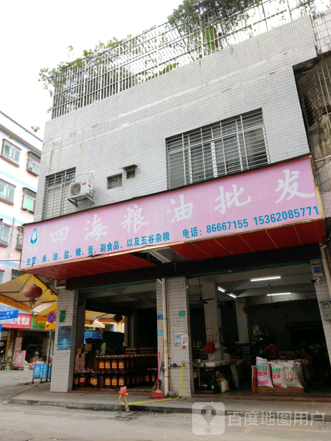 海宏粮油店