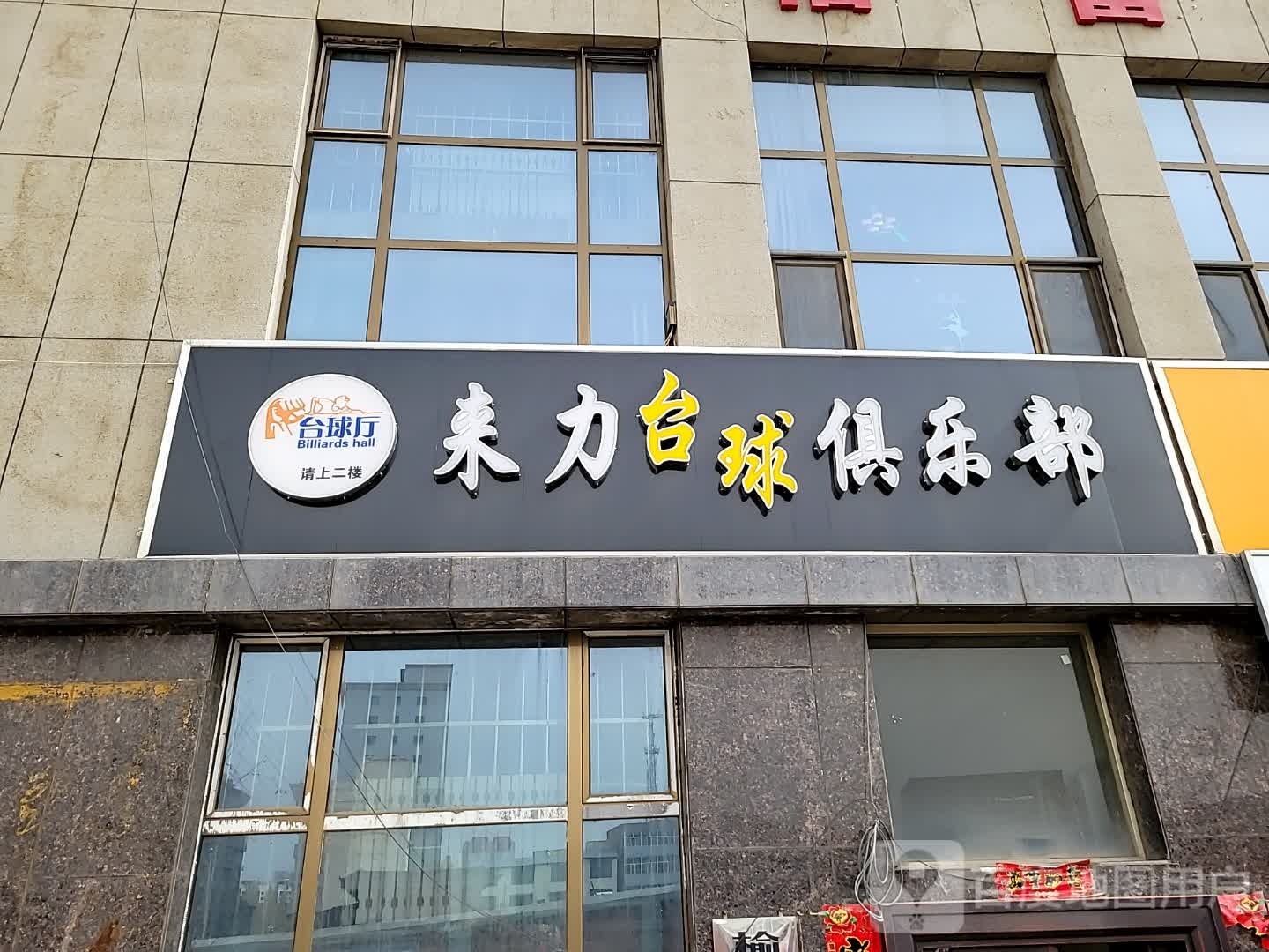 来利台球俱乐部(兴民路店)