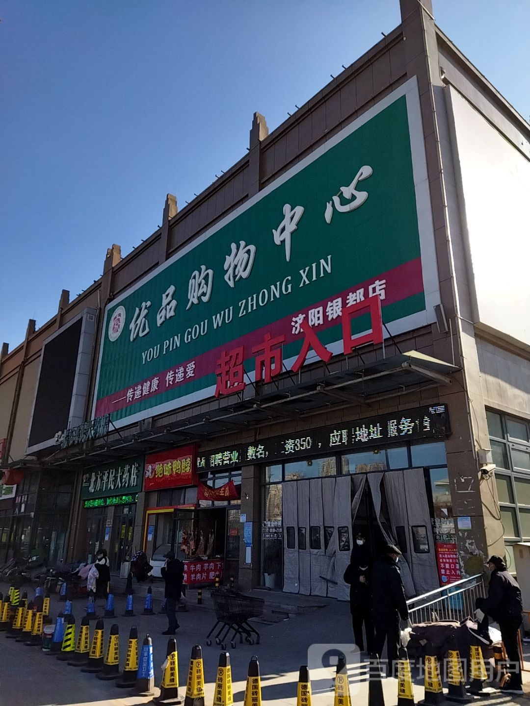 优品购物中心(银都花园国际商贸城店)