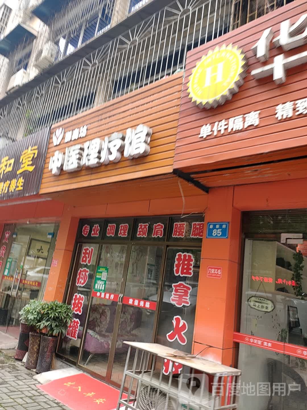 御身坊中医理疗馆(沙港东路店)