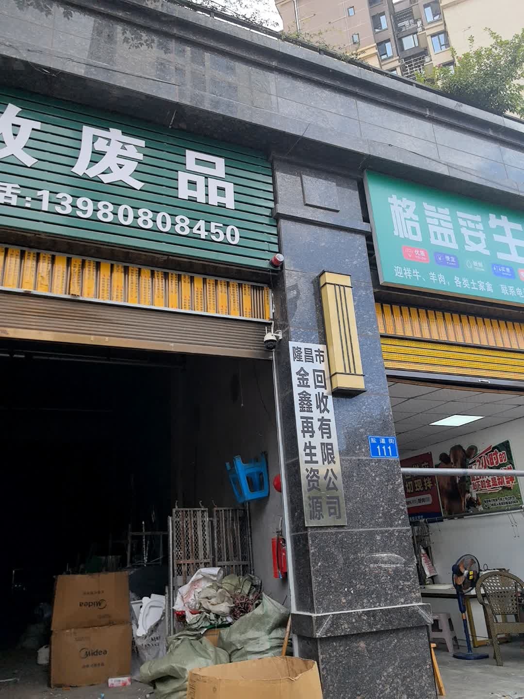 隆昌市金鑫再生资源回收有限公司