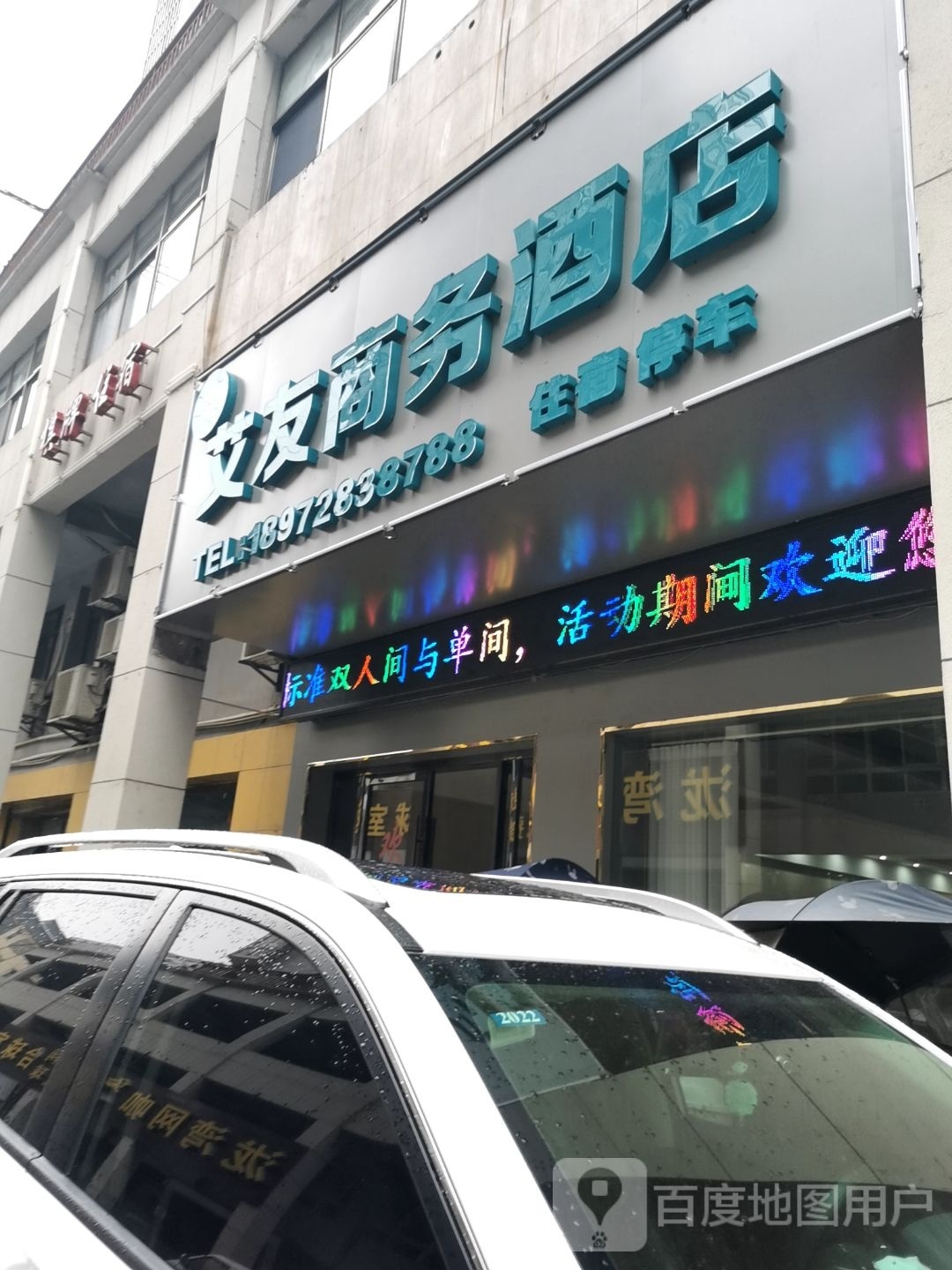 艾友商务酒店(水岸新城店)