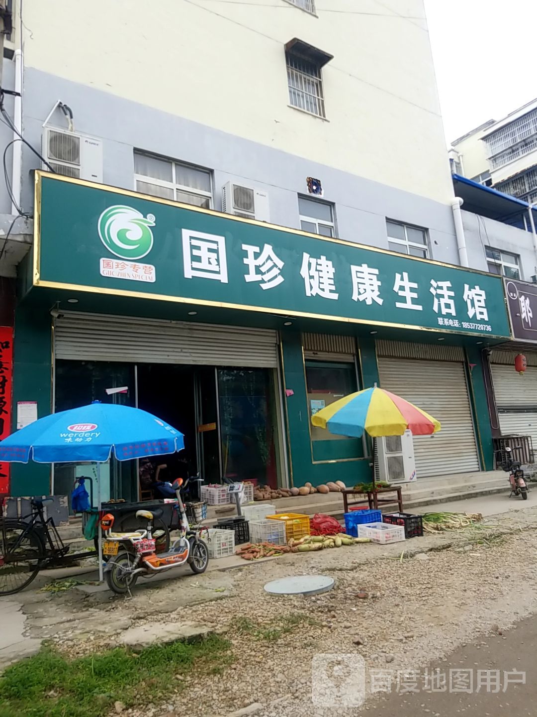 方城县国珍健康生活馆(文化路店)