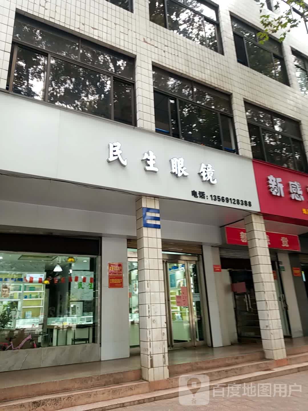 民生眼睛(宣化街店)
