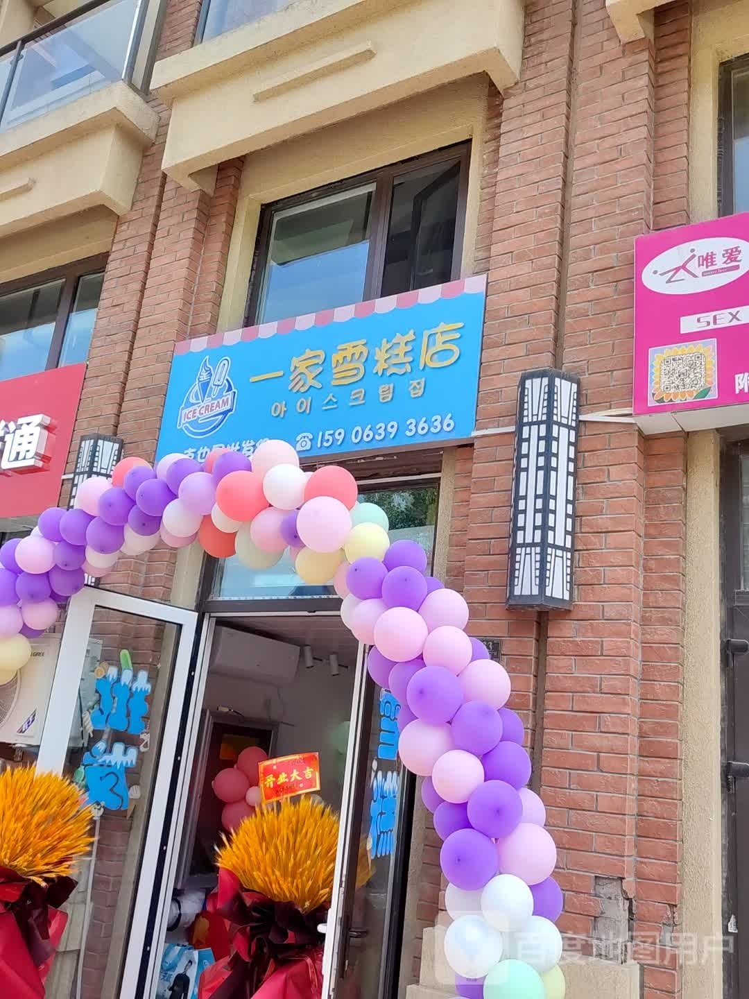 一家冰糕店(春阳路店)
