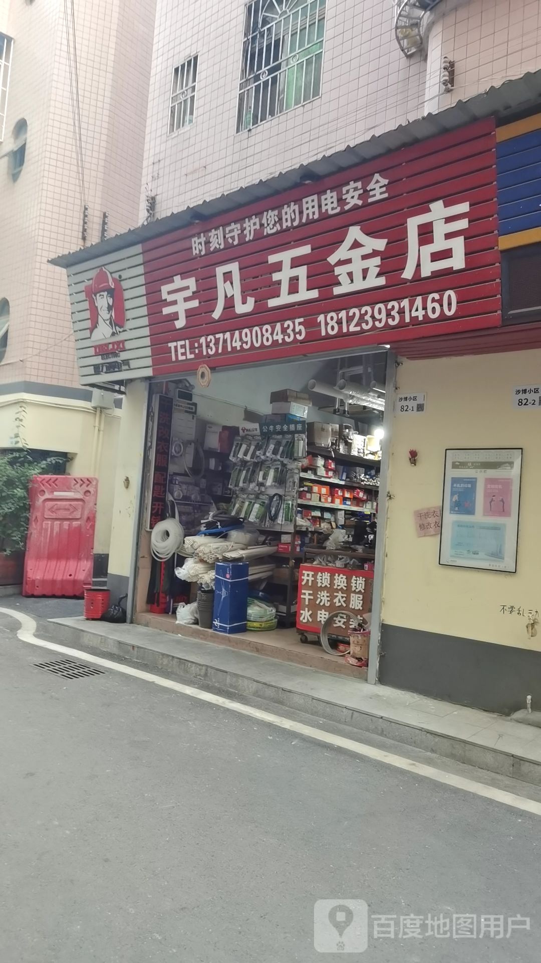 宇凡五金电器百货