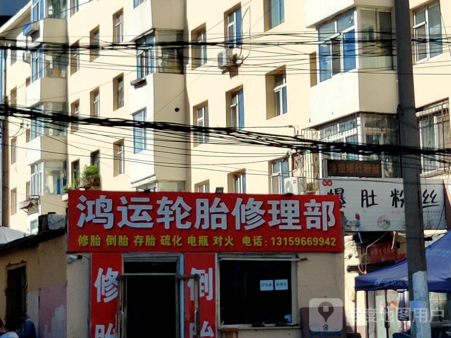 鸿运轮胎修理部