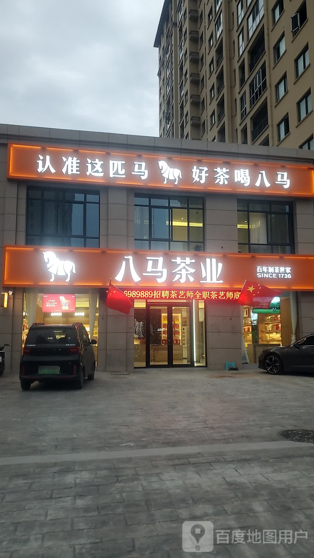 八马茶业(富民路店)