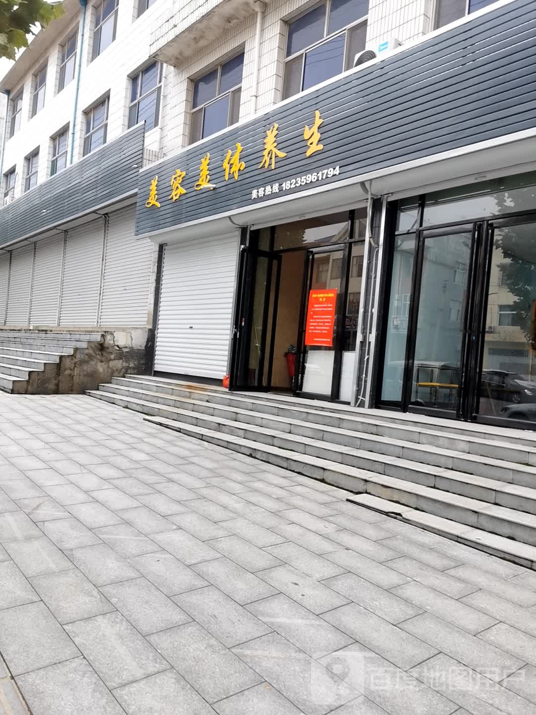 美容美体养生