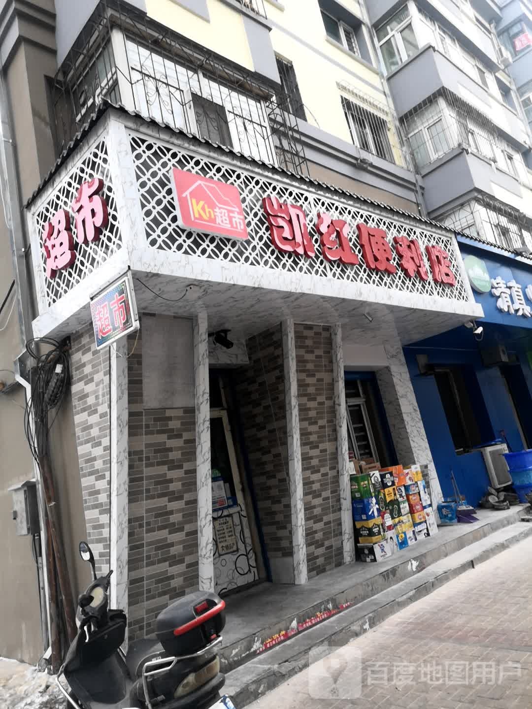 凯红便利店