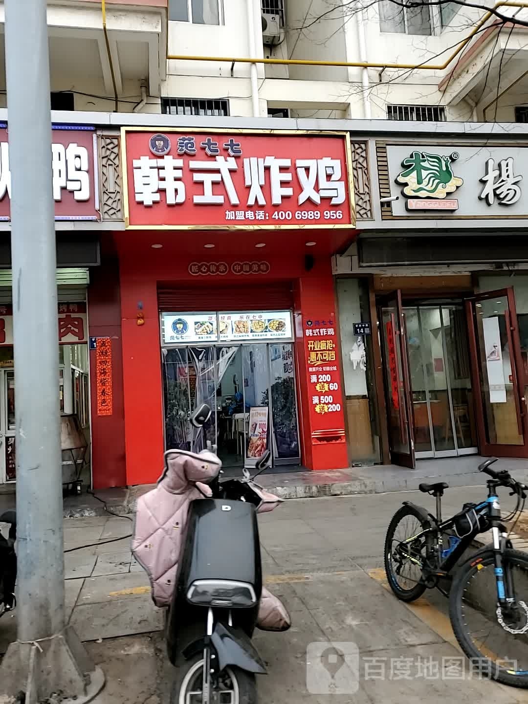 范七七韩式烤鸡(学府中路店)