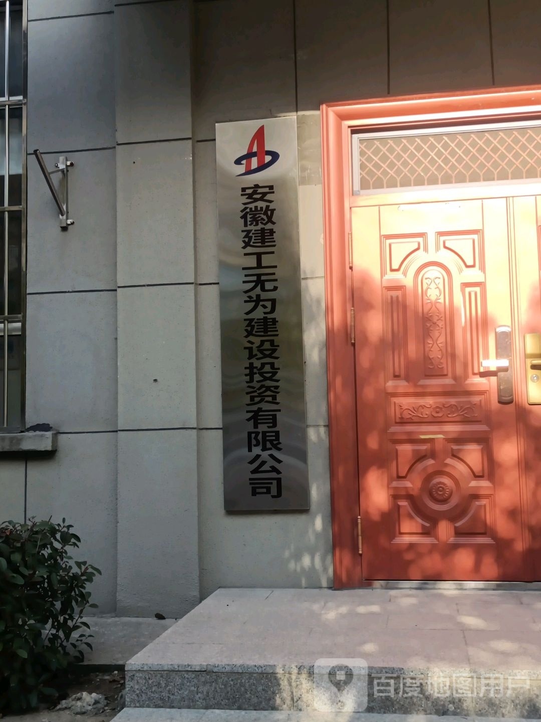 安徽建工无为建设投资有限公司司