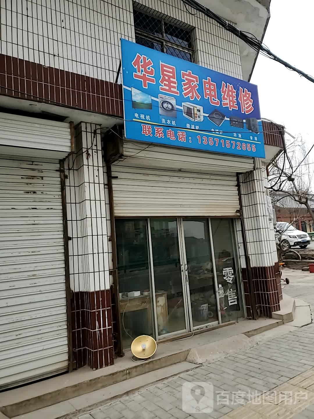 华星家电维修
