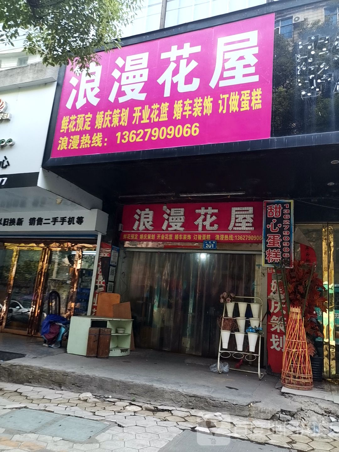 浪漫花屋(人民路店)