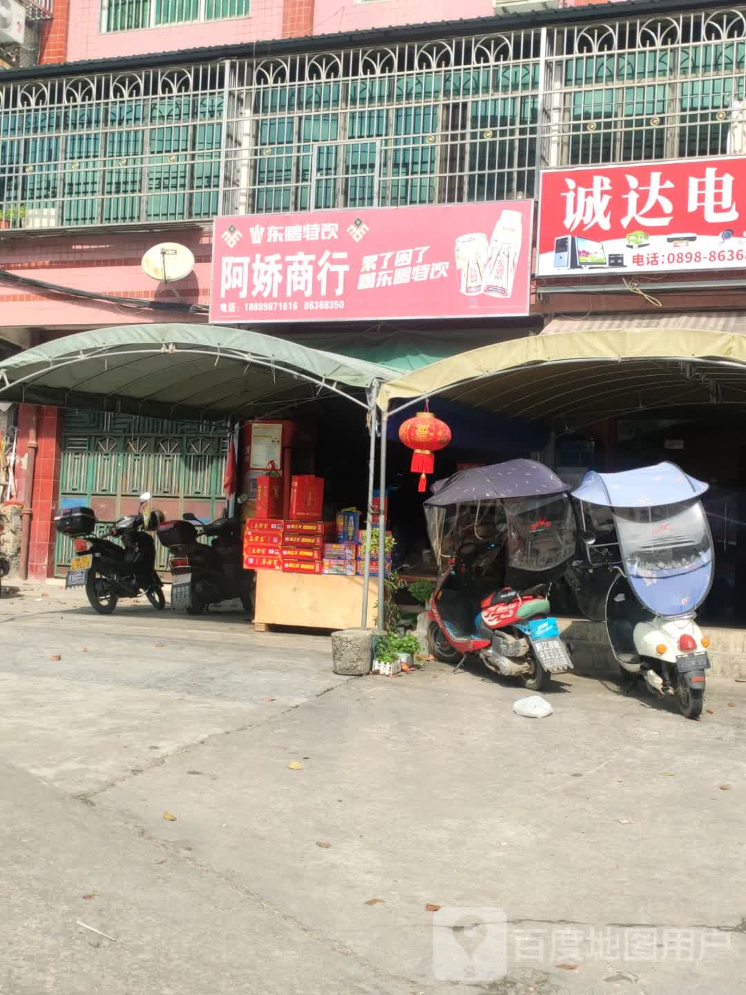 阿娇商行
