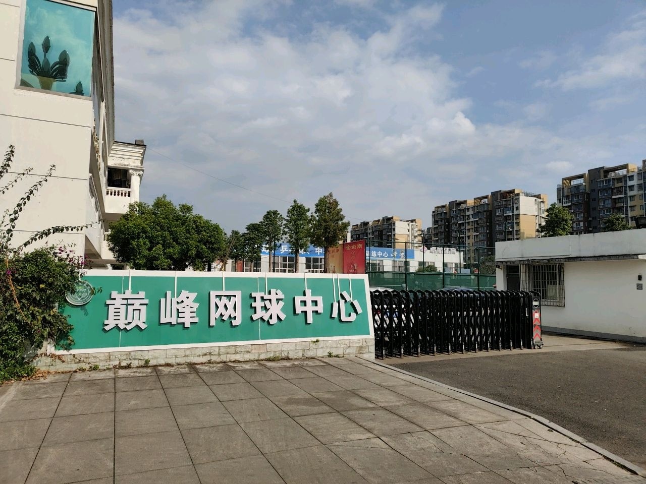 巅峰网球中心