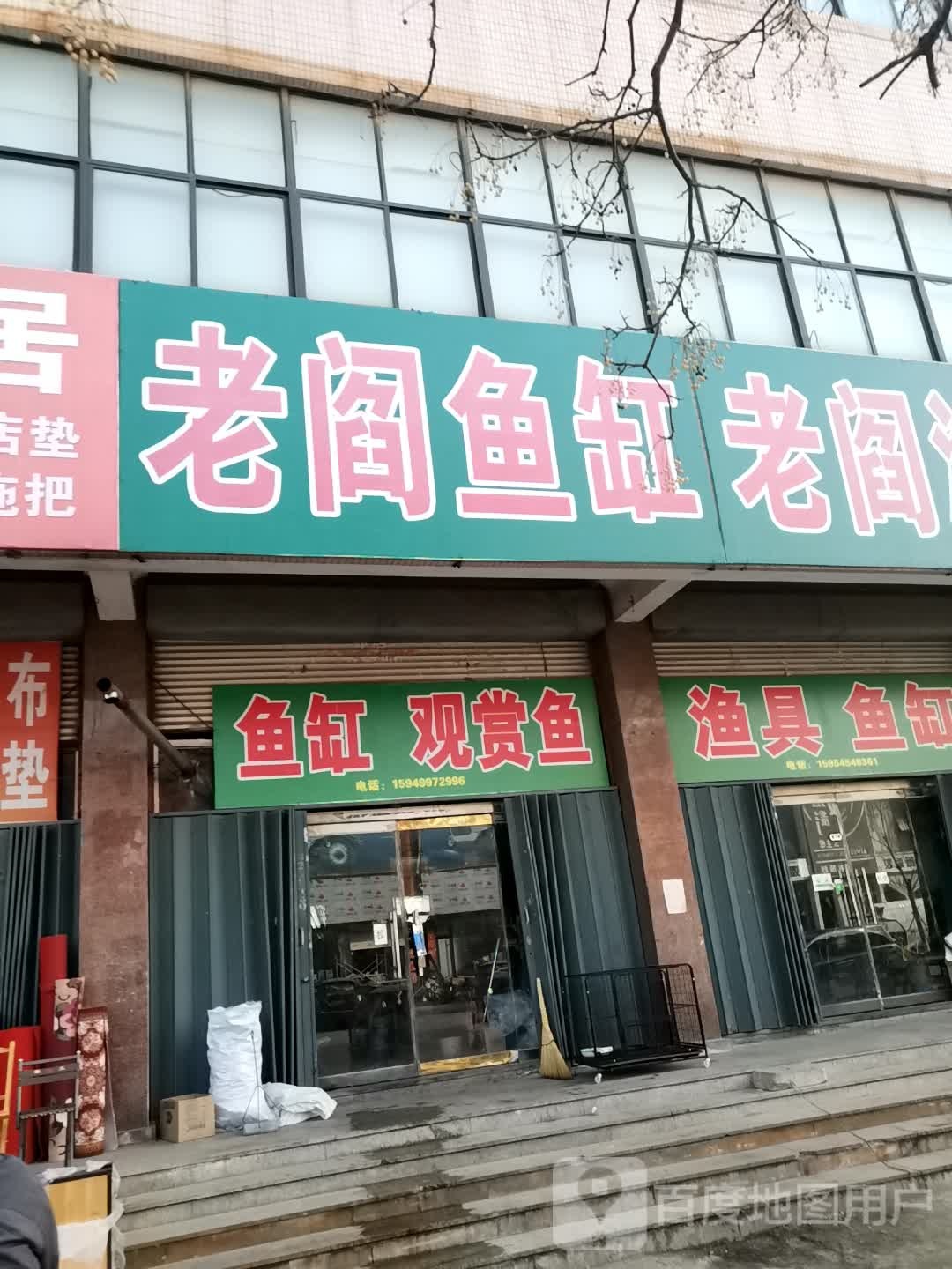 老阎渔具