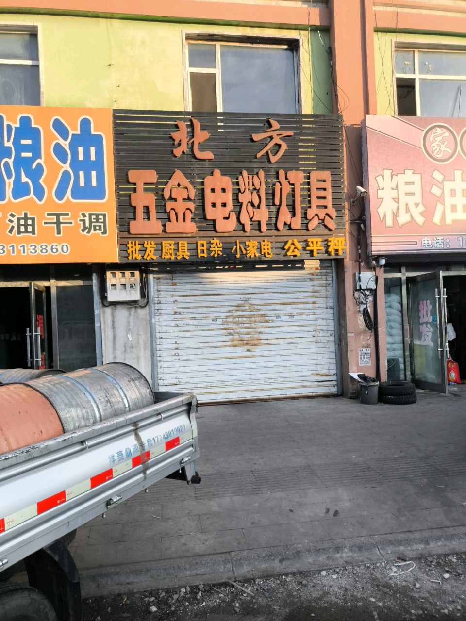 北方五金电料灯具