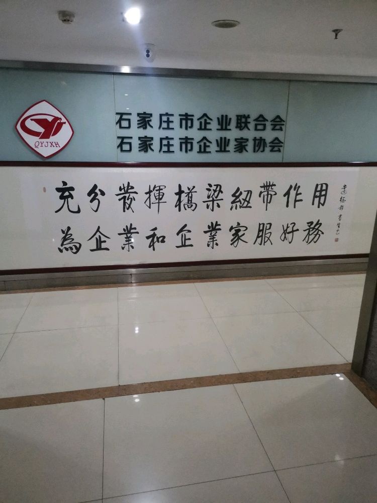 石家庄市企业家协会