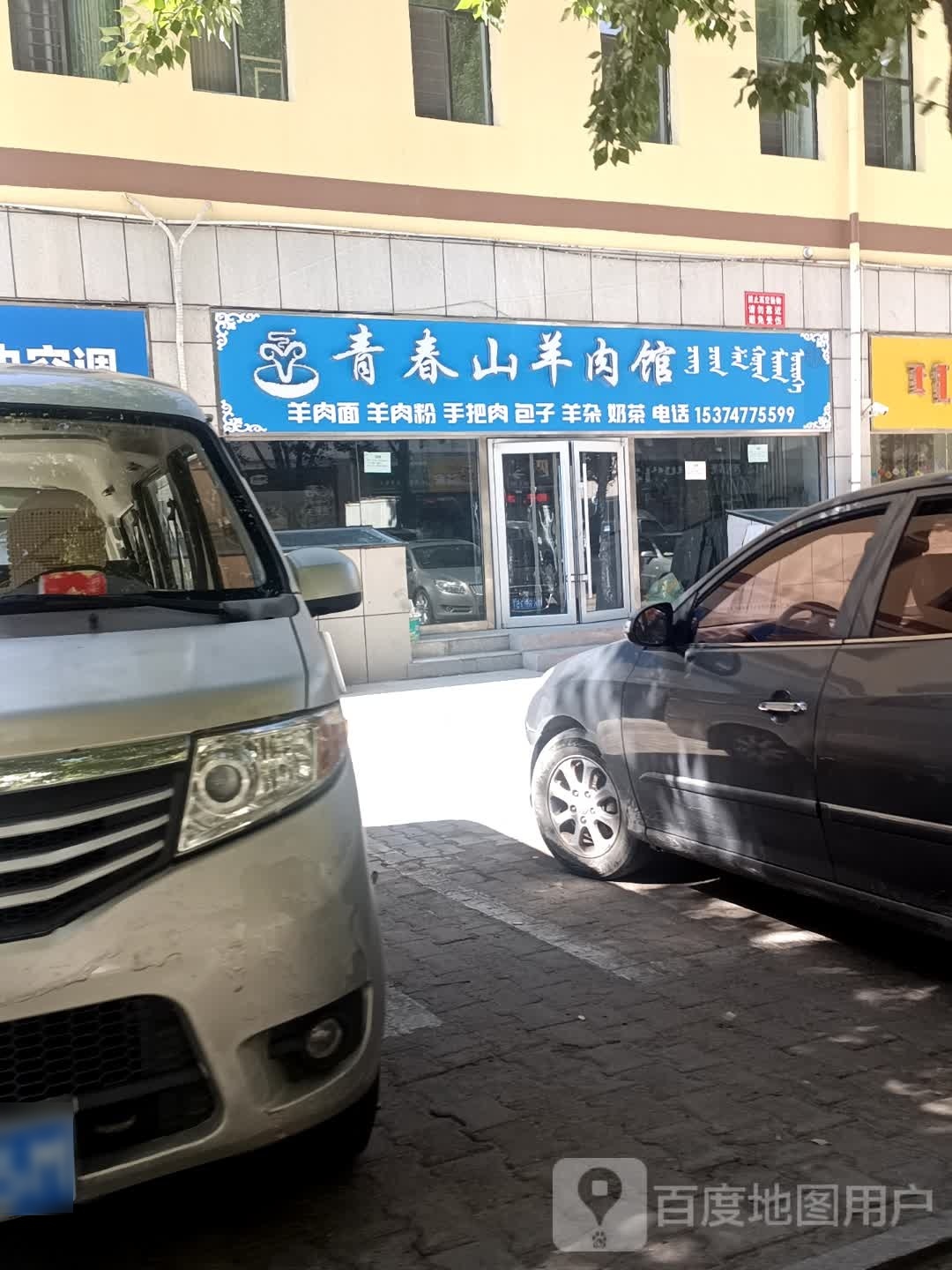 春椿山羊肉馆