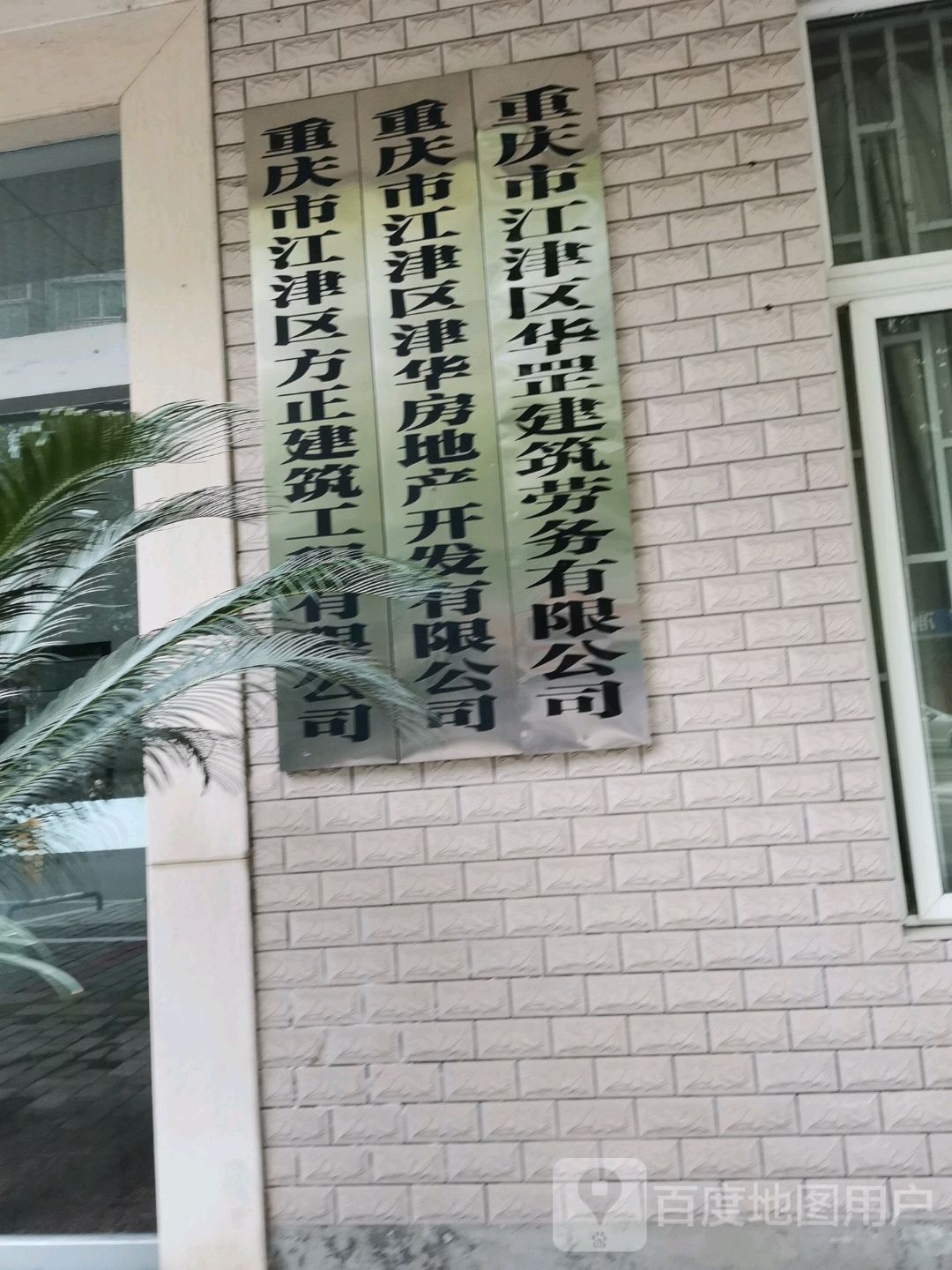 重庆市江津区华罡建筑劳务有限公司