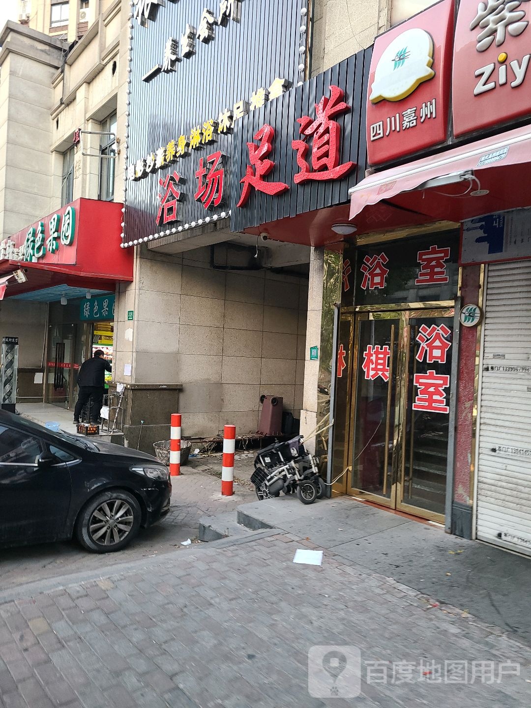 足道椎拿养生汗蒸