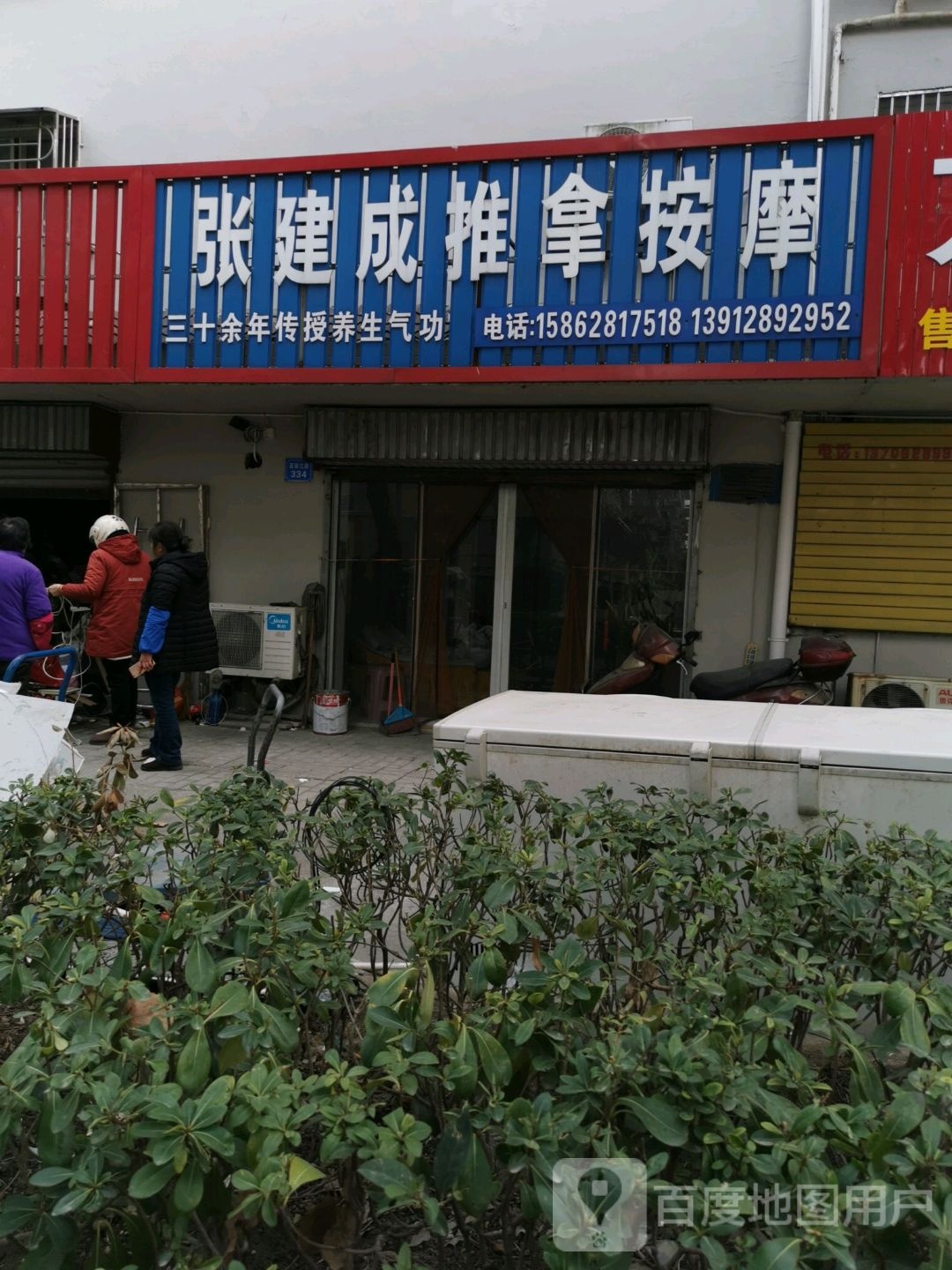 张建成推拿按摩店