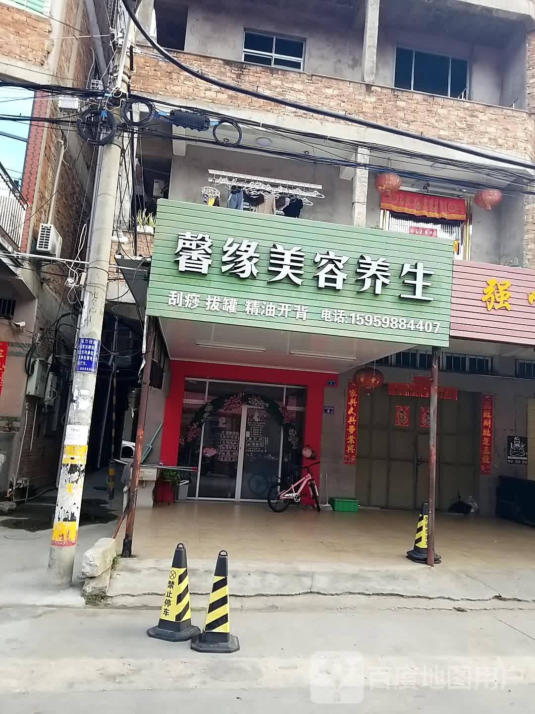 馨源美容养生