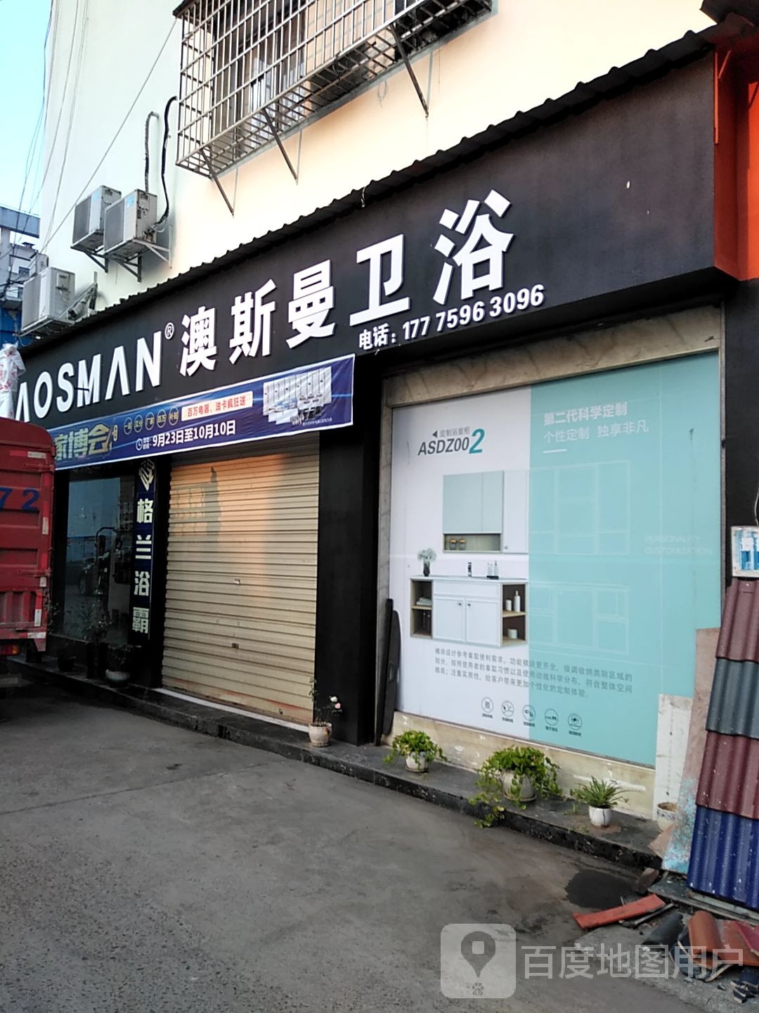 澳斯曼卫浴(金阳路店)