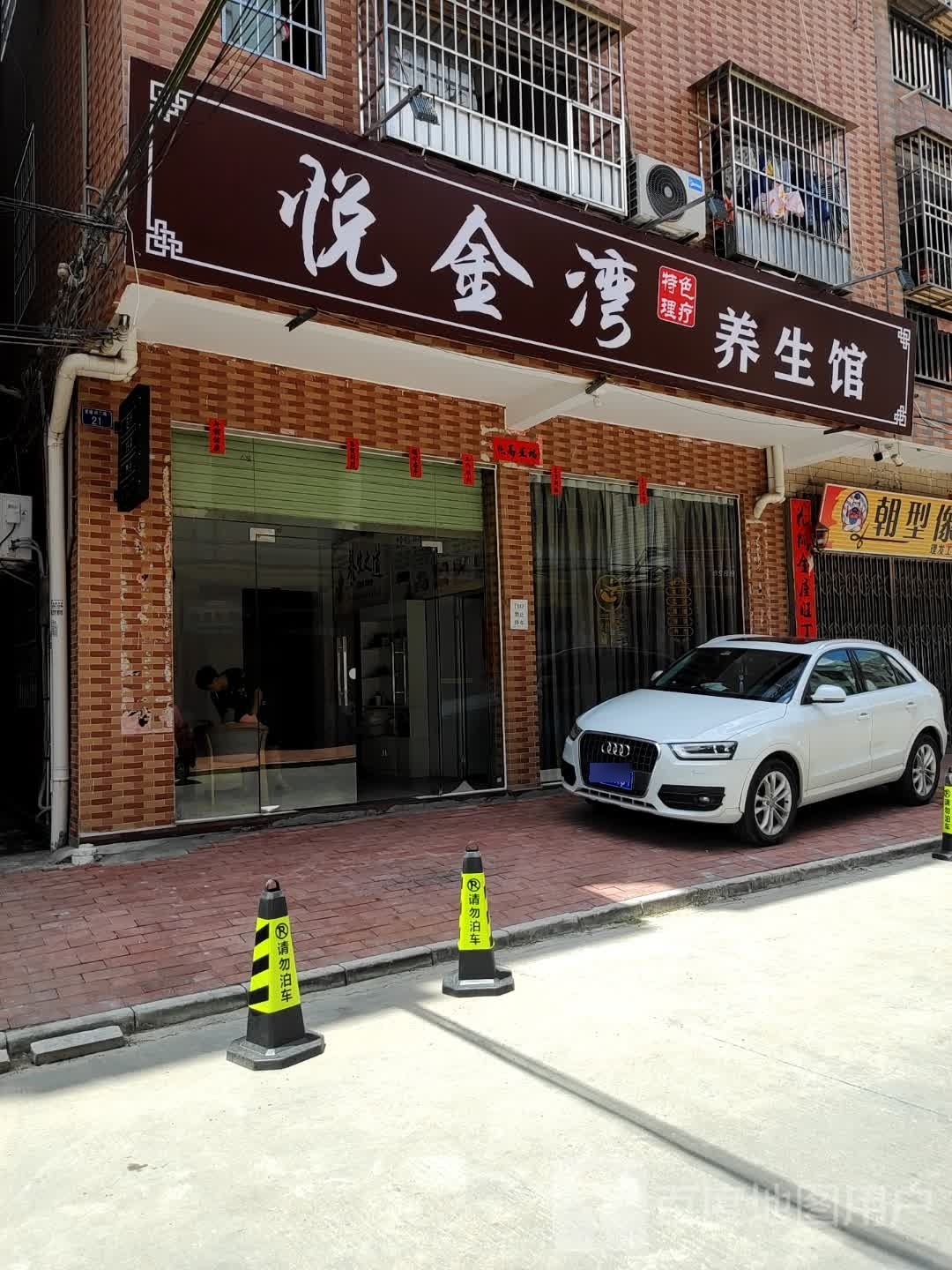 悦金湾养生馆