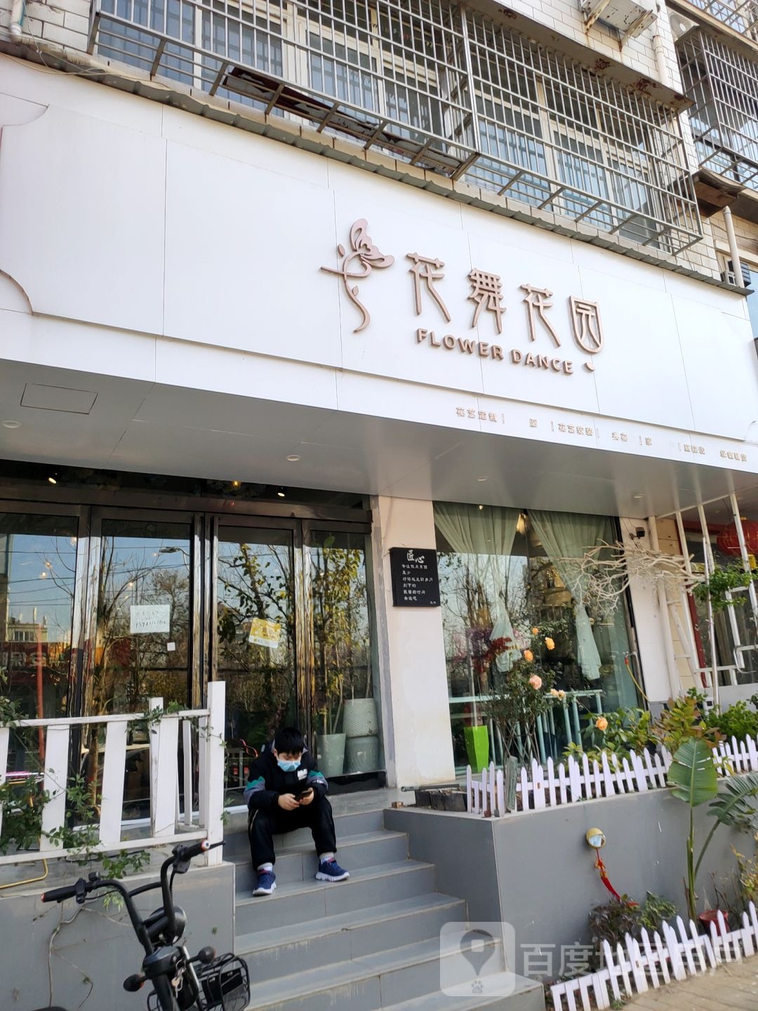 新郑市花舞花园(新烟路店)