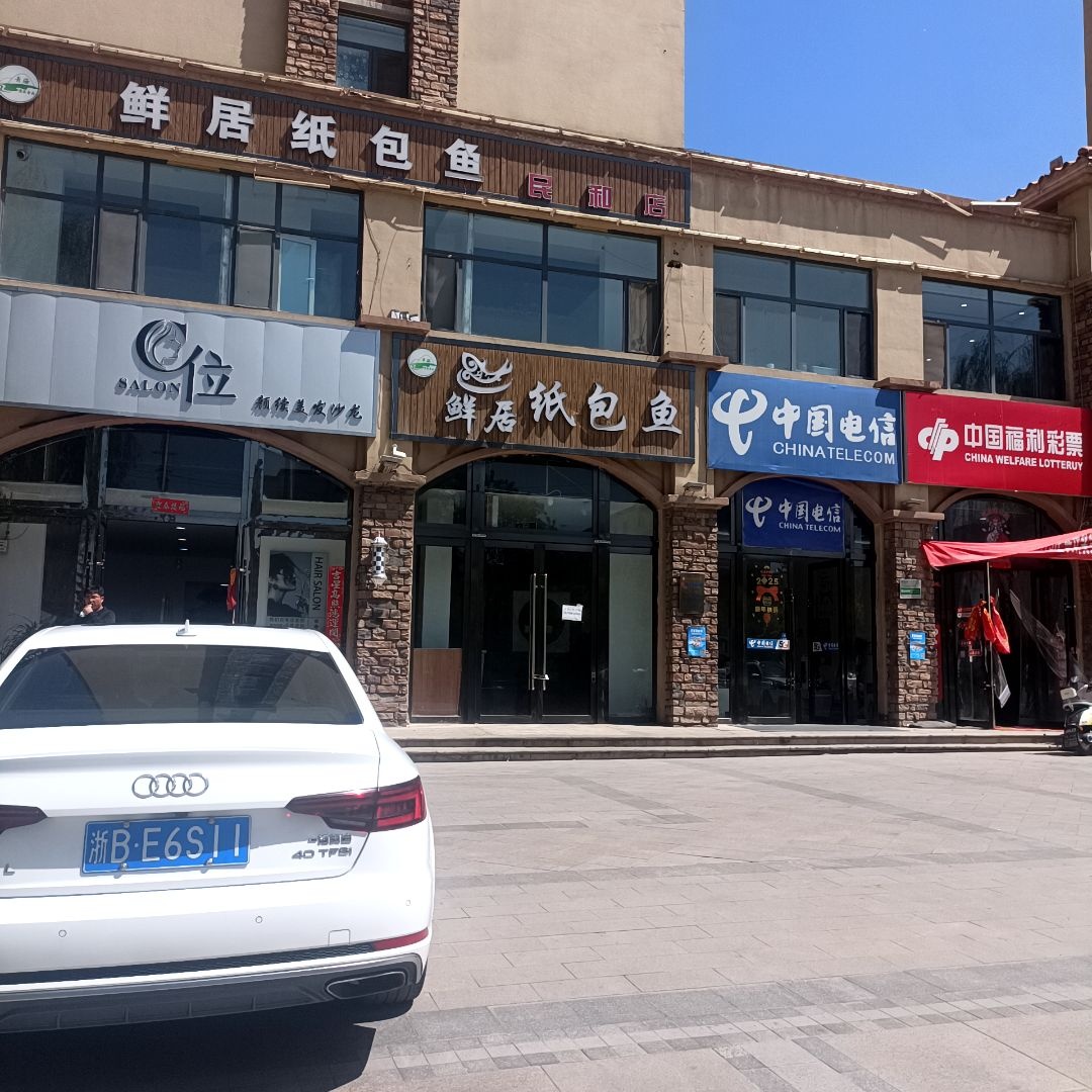 清真鲜居纸包鱼(帝豪·星海湾店)