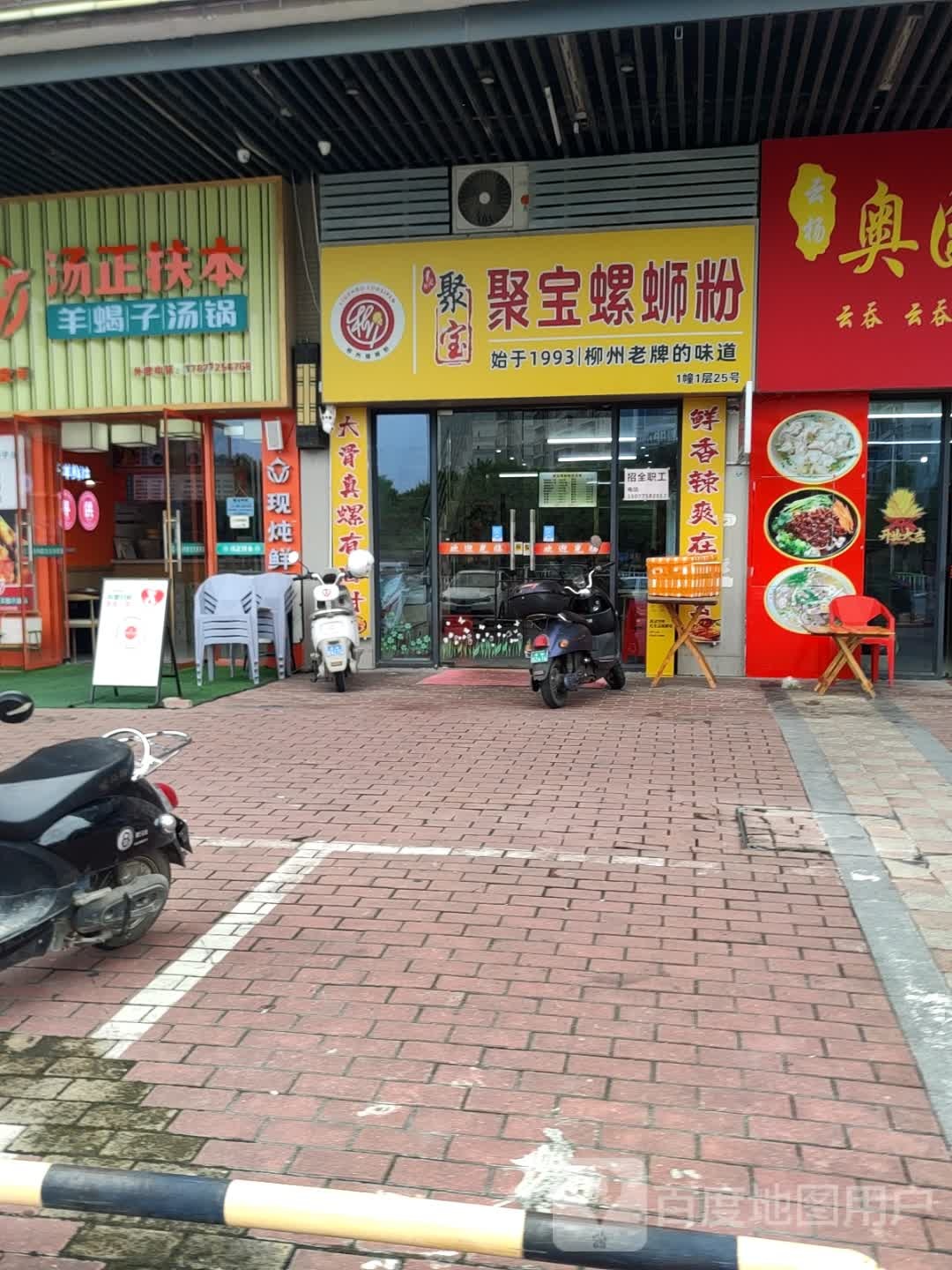聚宝螺螺蛳粉(奥园广场店)