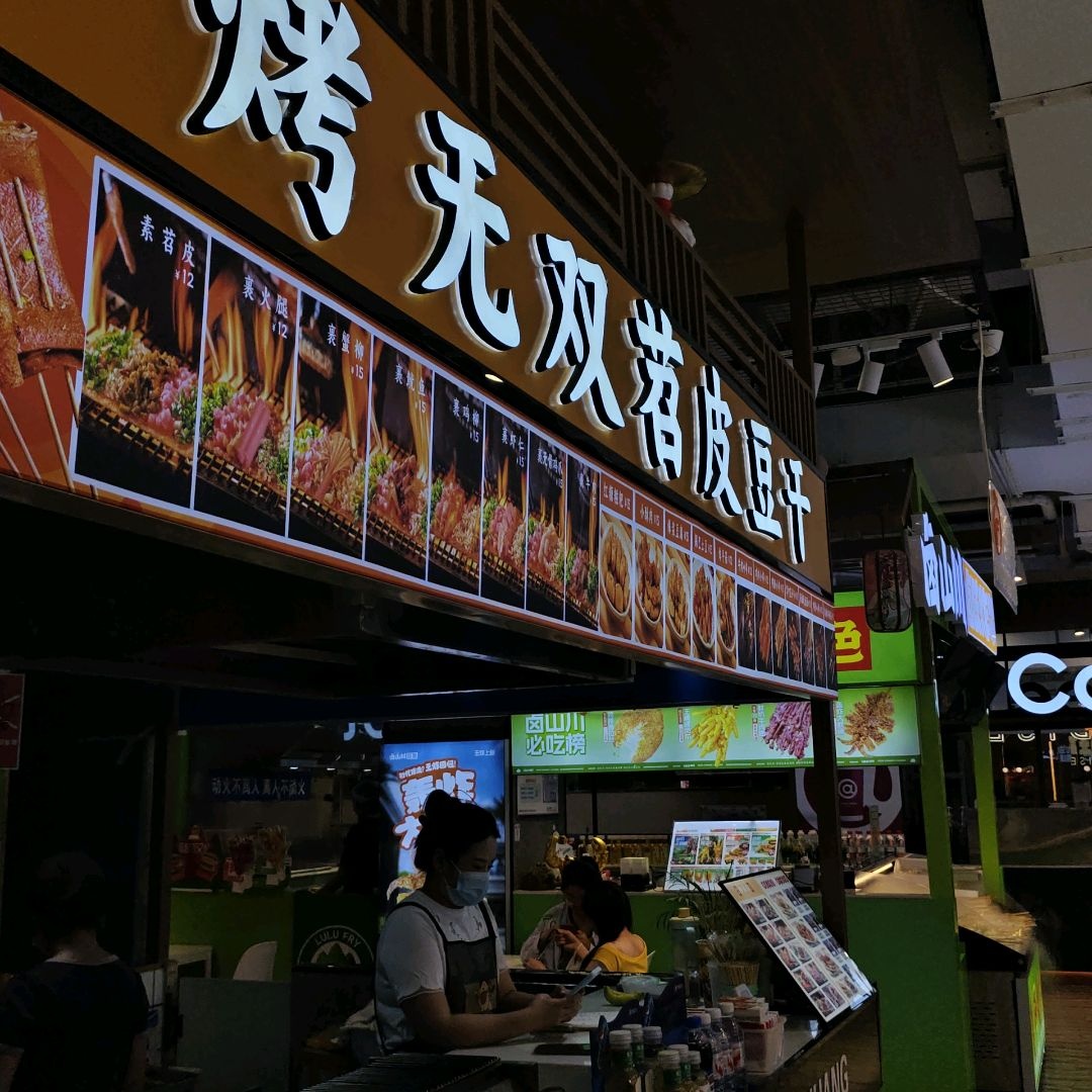 烤无双(石河子万达广场店)