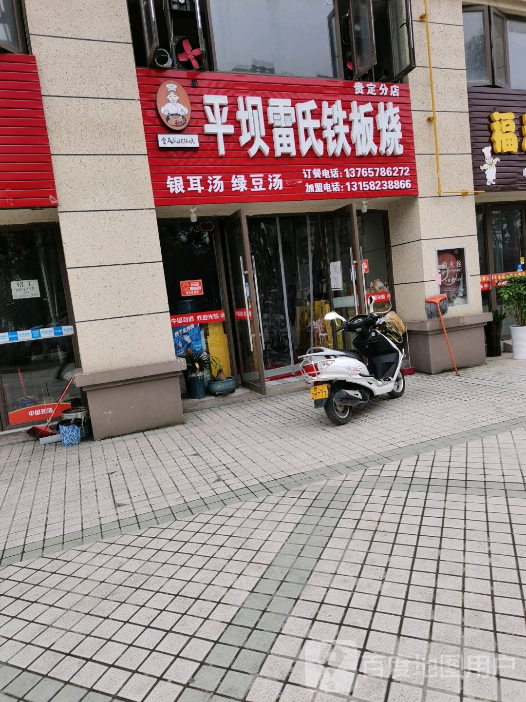 平坝雷氏铁板啥(贵定分店)
