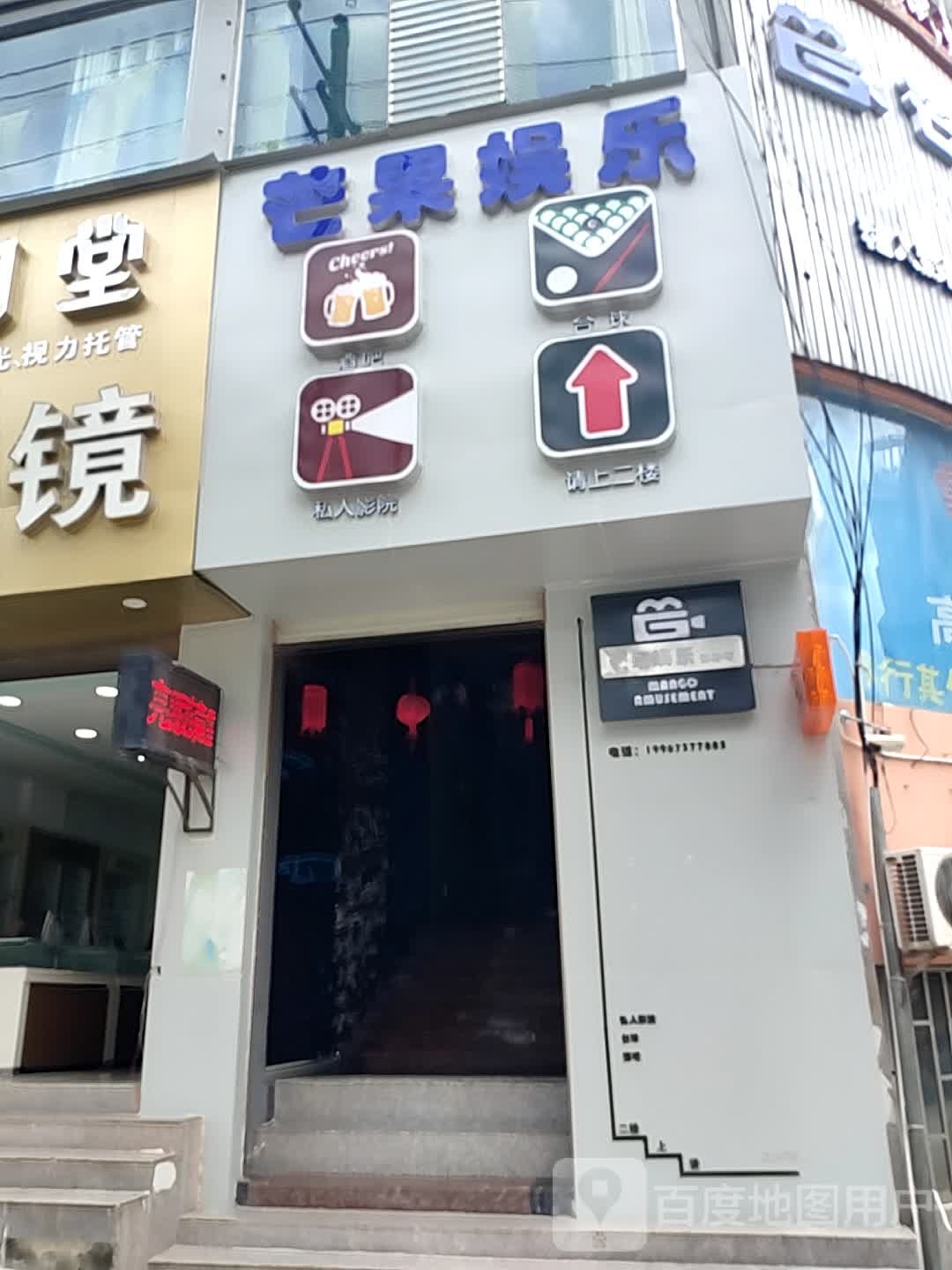 芒果娱乐休闲吧(人民路店)