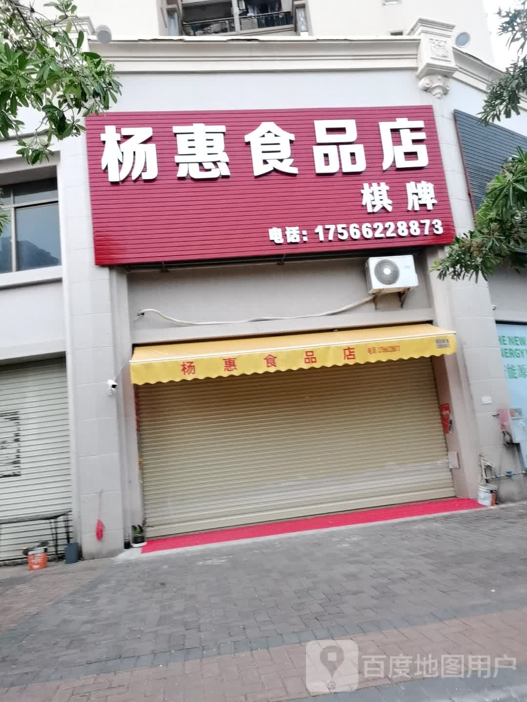 杨惠食品店棋牌