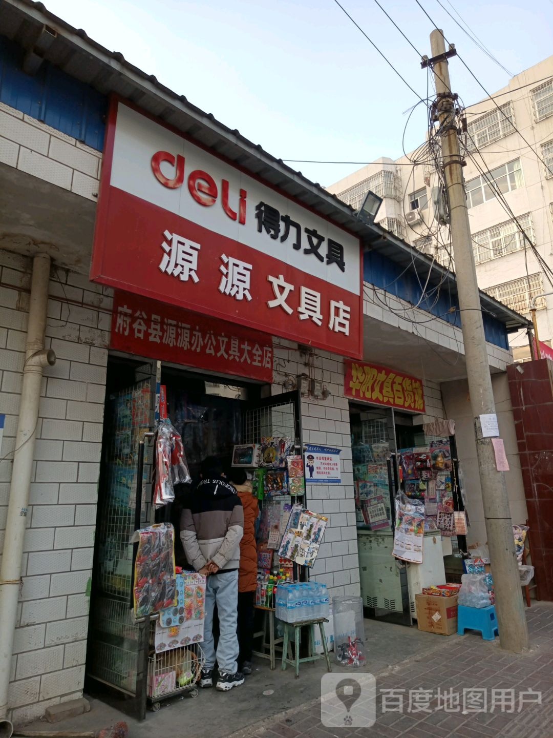 源源文具店