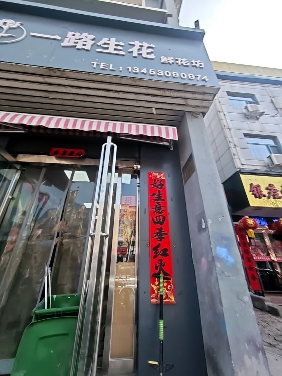 一路生花鲜花坊