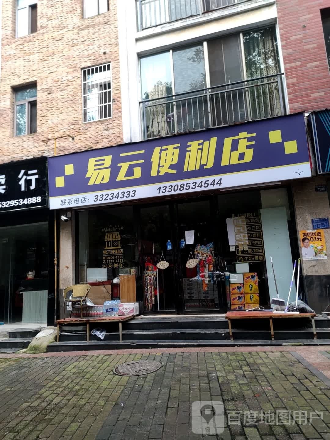 云易挺苍便利店