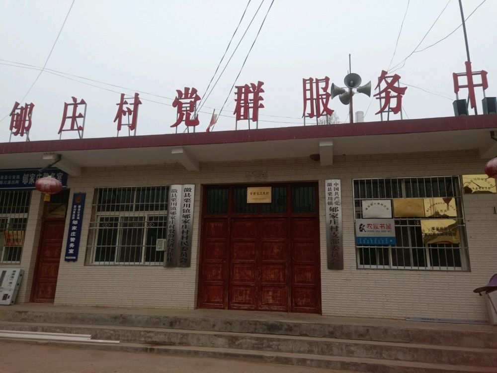 徽县栗川镇郇庄村退役军人服务站