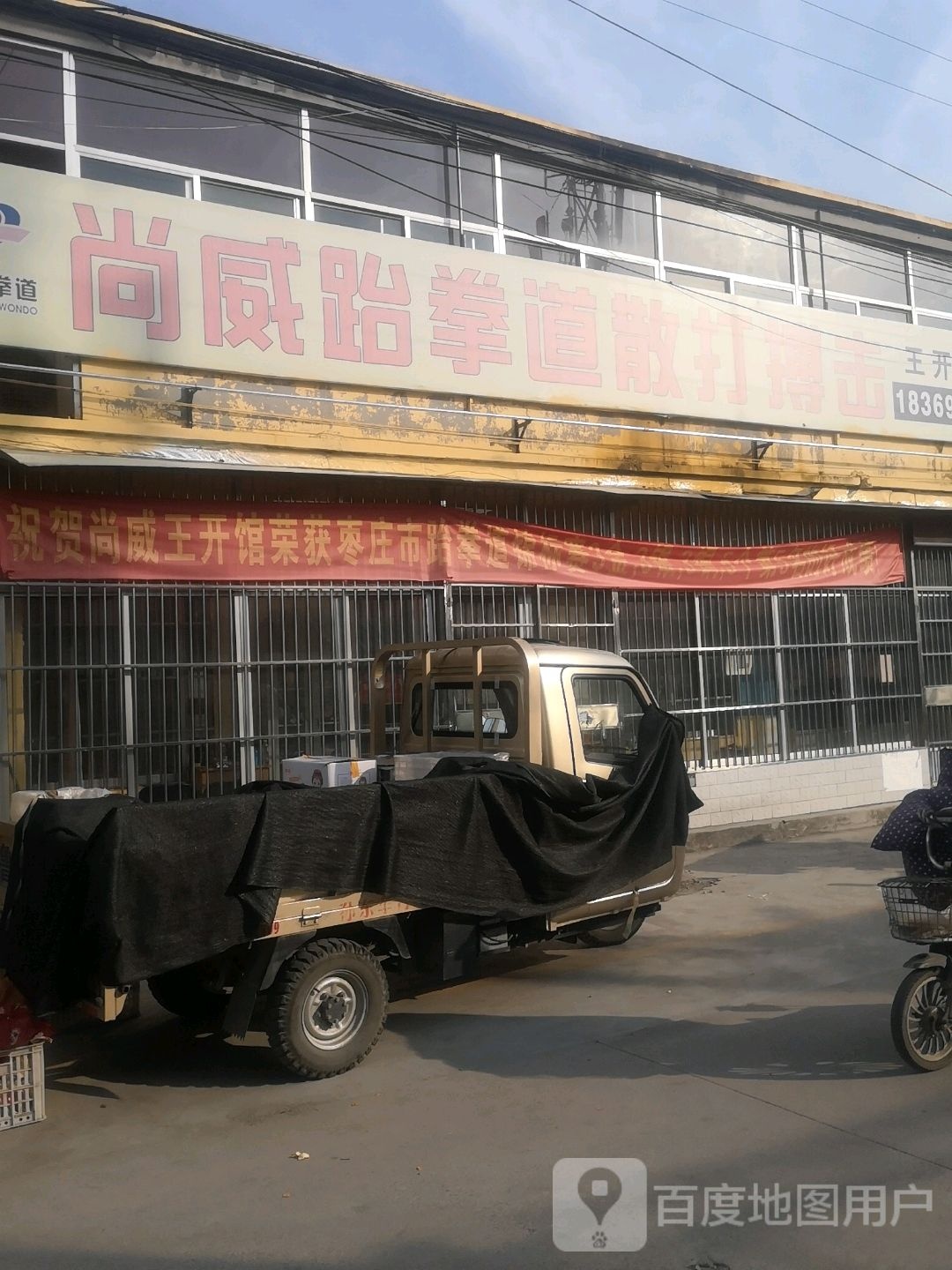 尚威跆拳道散打博ji(王开校区)