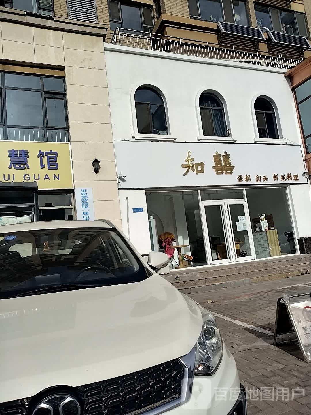 知囍蛋糕店(荣盛·锦绣天地店)