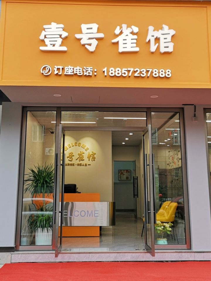 壹号雀馆